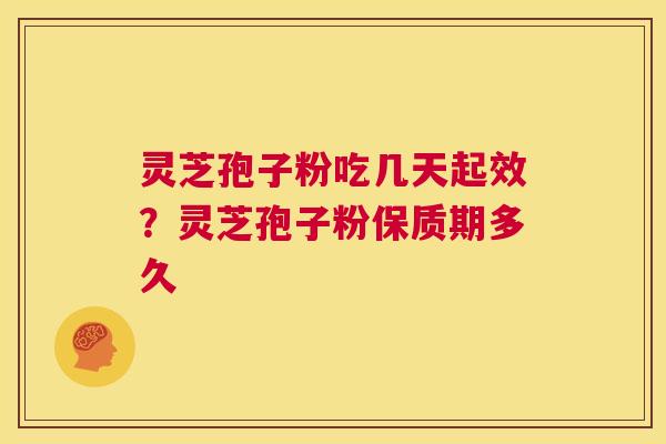 灵芝孢子粉吃几天起效?灵芝孢子粉保质期多久 第1张 灵芝孢子粉吃几天起效?灵芝孢子粉保质期多久 第1张
