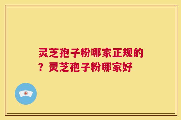 灵芝孢子粉哪家正规的?灵芝孢子粉哪家好 第1张 灵芝孢子粉哪家正规的?灵芝孢子粉哪家好 第1张