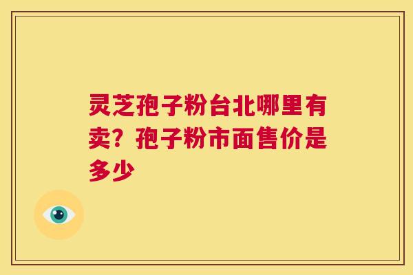 灵芝孢子粉台北哪里有卖?孢子粉市面售价是多少 第1张 灵芝孢子粉台北哪里有卖?孢子粉市面售价是多少 第1张