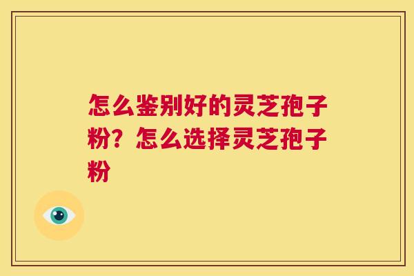 怎么鉴别好的灵芝孢子粉?怎么选择灵芝孢子粉 第1张 怎么鉴别好的灵芝孢子粉?怎么选择灵芝孢子粉 第1张