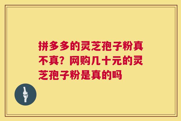 拼多多的灵芝孢子粉真不真?网购几十元的灵芝孢子粉是真的吗 第1张 拼多多的灵芝孢子粉真不真?网购几十元的灵芝孢子粉是真的吗 第1张