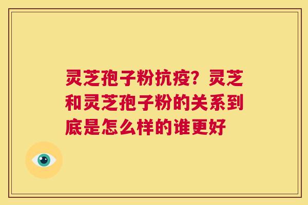 灵芝孢子粉抗疫?灵芝和灵芝孢子粉的关系到底是怎么样的谁更好 第1张 灵芝孢子粉抗疫?灵芝和灵芝孢子粉的关系到底是怎么样的谁更好 第1张