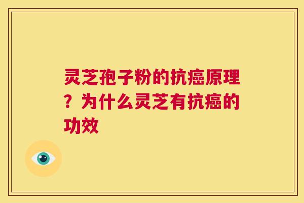 灵芝孢子粉的抗癌原理?为什么灵芝有抗癌的功效 第1张 灵芝孢子粉的抗癌原理?为什么灵芝有抗癌的功效 第1张