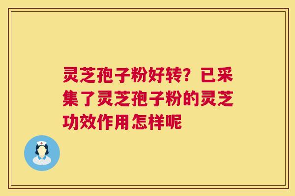 灵芝孢子粉好转?已采集了灵芝孢子粉的灵芝功效作用怎样呢 第1张 灵芝孢子粉好转?已采集了灵芝孢子粉的灵芝功效作用怎样呢 第1张