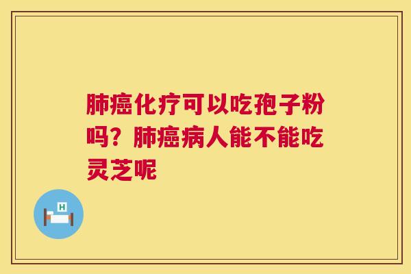 肺癌化疗可以吃孢子粉吗?肺癌病人能不能吃灵芝呢 第1张 肺癌化疗可以吃孢子粉吗?肺癌病人能不能吃灵芝呢 第1张
