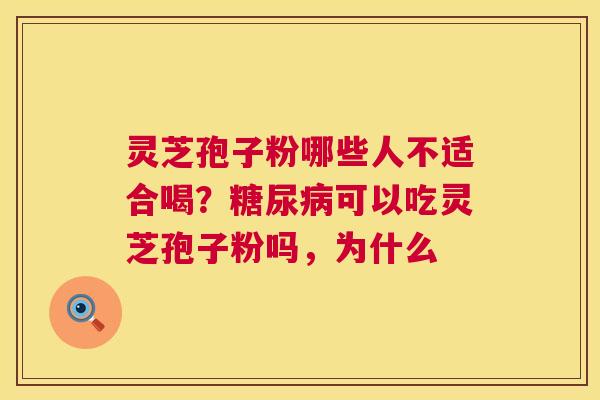 灵芝孢子粉哪些人不适合喝?糖尿病可以吃灵芝孢子粉吗,为什么 第1张 灵芝孢子粉哪些人不适合喝?糖尿病可以吃灵芝孢子粉吗,为什么 第1张