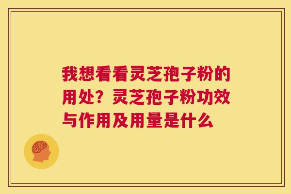 我想看看灵芝孢子粉的用处?灵芝孢子粉功效与作用及用量是什么 第1张 我想看看灵芝孢子粉的用处?灵芝孢子粉功效与作用及用量是什么 第1张