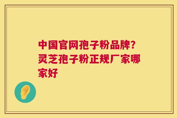 中国官网孢子粉品牌?灵芝孢子粉正规厂家哪家好 第1张 中国官网孢子粉品牌?灵芝孢子粉正规厂家哪家好 第1张