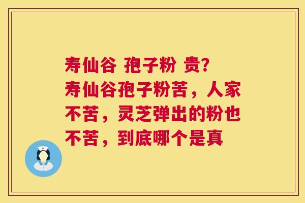 寿仙谷 孢子粉 贵?寿仙谷孢子粉苦,人家不苦,灵芝弹出的粉也不苦,到底哪个是真 第1张 寿仙谷 孢子粉 贵?寿仙谷孢子粉苦,人家不苦,灵芝弹出的粉也不苦,到底哪个是真 第1张