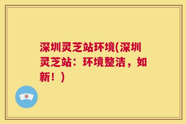 深圳灵芝站环境(深圳灵芝站：环境整洁，如新！)  第1张