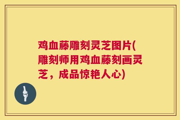 鸡血藤雕刻灵芝图片(雕刻师用鸡血藤刻画灵芝,成品惊艳人心) 第1张 鸡血藤雕刻灵芝图片(雕刻师用鸡血藤刻画灵芝,成品惊艳人心) 第1张
