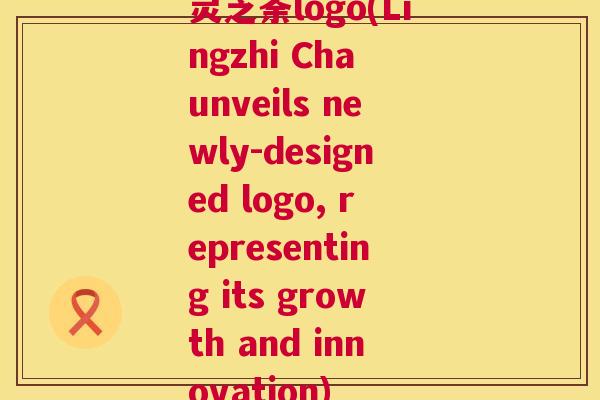 灵芝荼logo(Lingzhi Cha unveils newly-designed logo, representing its growth and innovation)  第1张