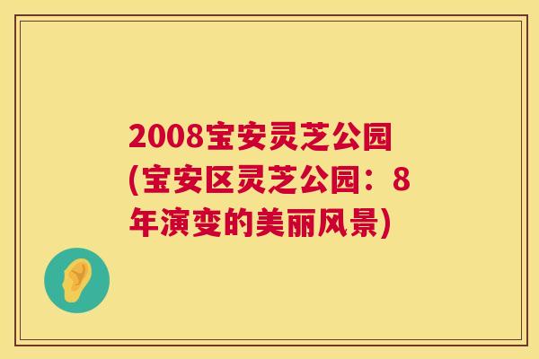 2008宝安灵芝公园(宝安区灵芝公园：8年演变的美丽风景)  第1张