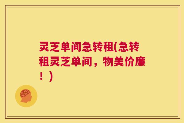 灵芝单间急转租(急转租灵芝单间,物美价廉!) 第1张 灵芝单间急转租(急转租灵芝单间,物美价廉!) 第1张