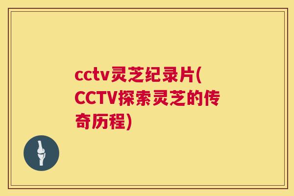 cctv灵芝纪录片(CCTV探索灵芝的传奇历程) 第1张 cctv灵芝纪录片(CCTV探索灵芝的传奇历程) 第1张
