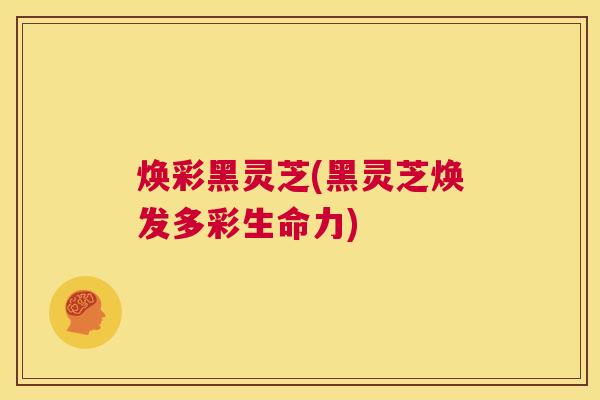 焕彩黑灵芝(黑灵芝焕发多彩生命力) 第1张 焕彩黑灵芝(黑灵芝焕发多彩生命力) 第1张