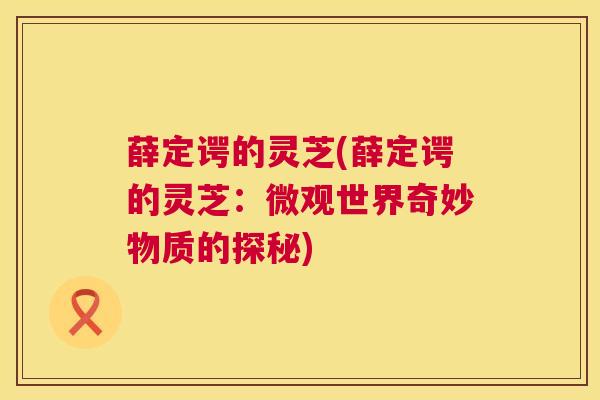 薛定谔的灵芝(薛定谔的灵芝：微观世界奇妙物质的探秘)  第1张