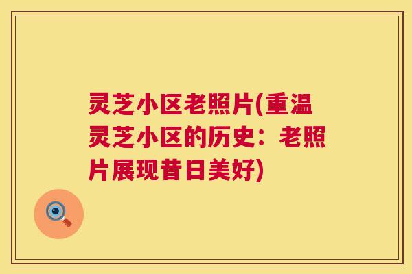 灵芝小区老照片(重温灵芝小区的历史:老照片展现昔日美好) 第1张 灵芝小区老照片(重温灵芝小区的历史:老照片展现昔日美好) 第1张