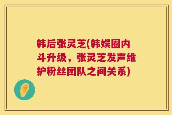 韩后张灵芝(韩娱圈内斗升级，张灵芝发声维护粉丝团队之间关系)  第1张