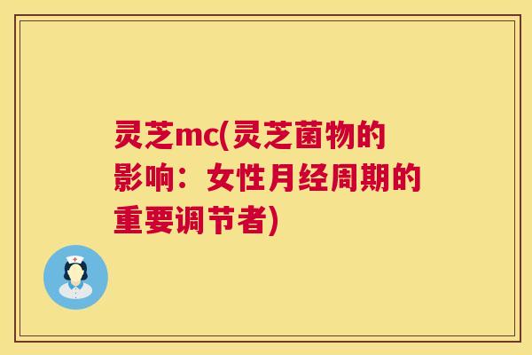 灵芝mc(灵芝菌物的影响:女性月经周期的重要调节者) 第1张 灵芝mc(灵芝菌物的影响:女性月经周期的重要调节者) 第1张