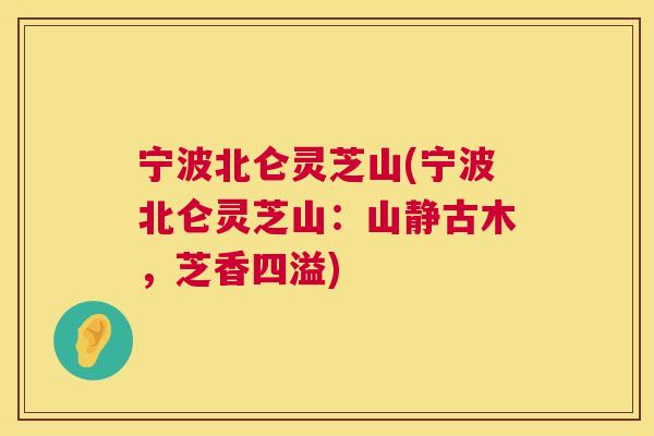 宁波北仑灵芝山(宁波北仑灵芝山:山静古木,芝香四溢) 第1张 宁波北仑灵芝山(宁波北仑灵芝山:山静古木,芝香四溢) 第1张