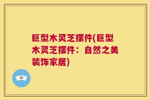 巨型木灵芝摆件(巨型木灵芝摆件：自然之美装饰家居)  第1张