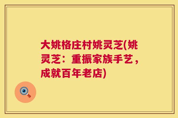 大姚格庄村姚灵芝(姚灵芝：重振家族手艺，成就百年老店)  第1张