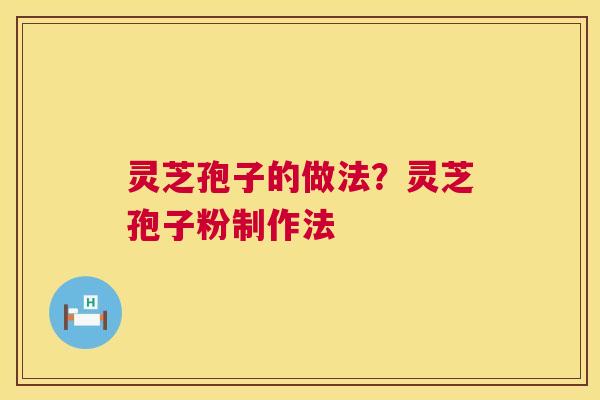 灵芝孢子的做法?灵芝孢子粉制作法 第1张 灵芝孢子的做法?灵芝孢子粉制作法 第1张