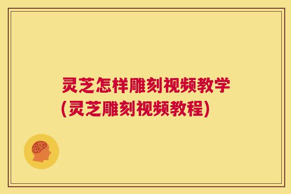 灵芝怎样雕刻视频教学(灵芝雕刻视频教程) 第1张 灵芝怎样雕刻视频教学(灵芝雕刻视频教程) 第1张