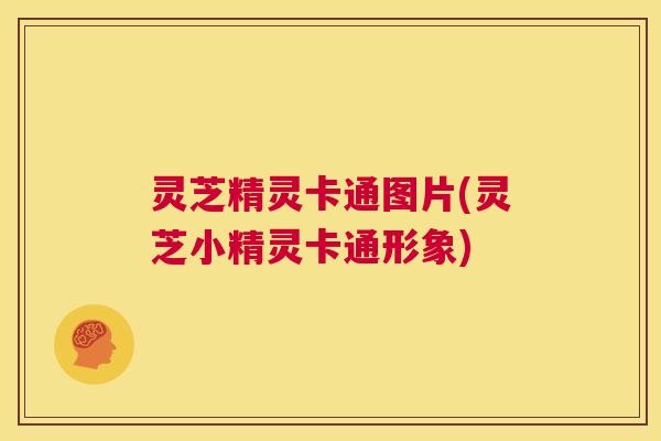 灵芝精灵卡通图片(灵芝小精灵卡通形象) 第1张 灵芝精灵卡通图片(灵芝小精灵卡通形象) 第1张