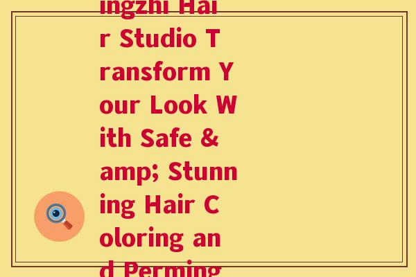 灵芝染烫发工作室(Lingzhi Hair Studio Transform Your Look With Safe & Stunning Coloring and Perming Services!) 第1张 灵芝染烫发工作室(Lingzhi Hair Studio Transform Your Look With Safe & Stunning Coloring and Perming Services!) 第1张
