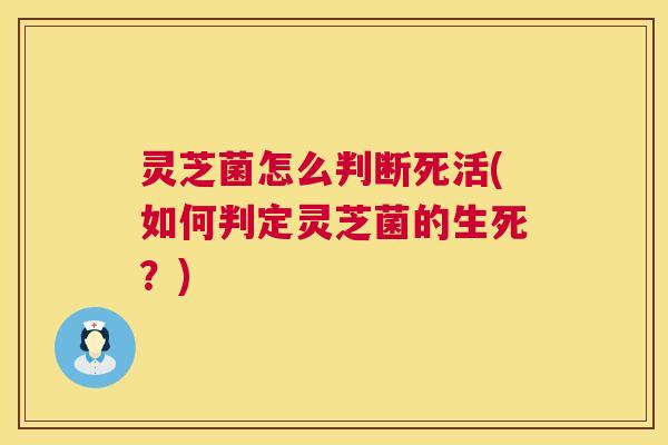 灵芝菌怎么判断死活(如何判定灵芝菌的生死?) 第1张 灵芝菌怎么判断死活(如何判定灵芝菌的生死?) 第1张
