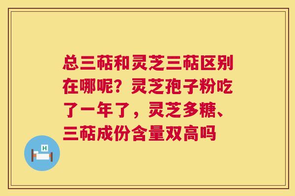 总三萜和灵芝三萜区别在哪呢?灵芝孢子粉吃了一年了,灵芝多糖、三萜成份含量双高吗 第1张 总三萜和灵芝三萜区别在哪呢?灵芝孢子粉吃了一年了,灵芝多糖、三萜成份含量双高吗 第1张