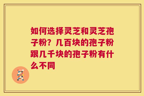 如何选择灵芝和灵芝孢子粉?几百块的孢子粉跟几千块的孢子粉有什么不同 第1张 如何选择灵芝和灵芝孢子粉?几百块的孢子粉跟几千块的孢子粉有什么不同 第1张