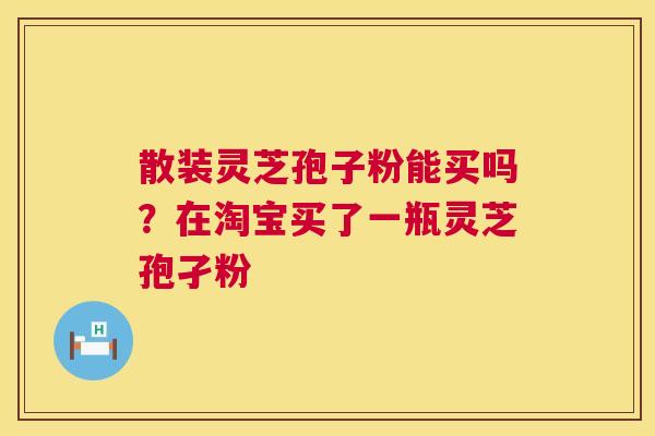 散装灵芝孢子粉能买吗?在淘宝买了一瓶灵芝孢孑粉 第1张 散装灵芝孢子粉能买吗?在淘宝买了一瓶灵芝孢孑粉 第1张