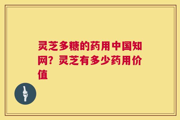 灵芝多糖的药用中国知网?灵芝有多少药用价值 第1张 灵芝多糖的药用中国知网?灵芝有多少药用价值 第1张