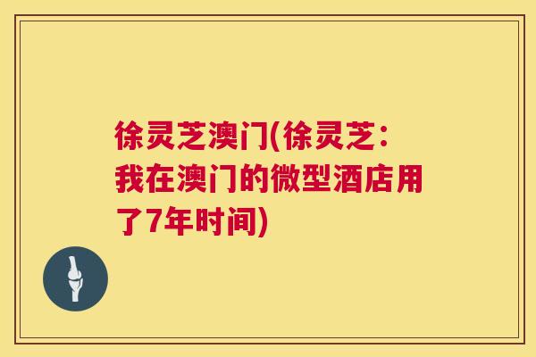 徐灵芝澳门(徐灵芝:我在澳门的微型酒店用了7年时间) 第1张 徐灵芝澳门(徐灵芝:我在澳门的微型酒店用了7年时间) 第1张