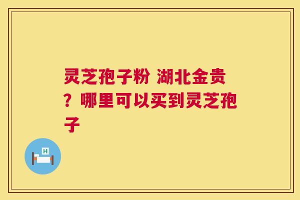 灵芝孢子粉 湖北金贵?哪里可以买到灵芝孢子 第1张 灵芝孢子粉 湖北金贵?哪里可以买到灵芝孢子 第1张