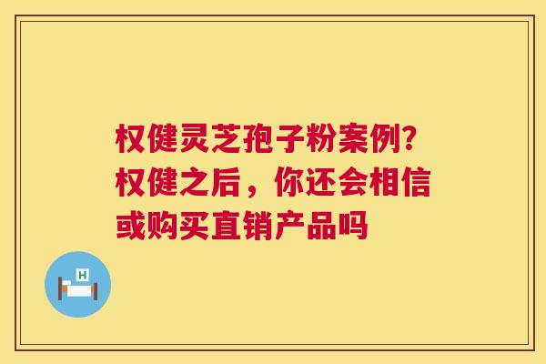 权健灵芝孢子粉案例?权健之后,你还会相信或购买直销产品吗 第1张 权健灵芝孢子粉案例?权健之后,你还会相信或购买直销产品吗 第1张