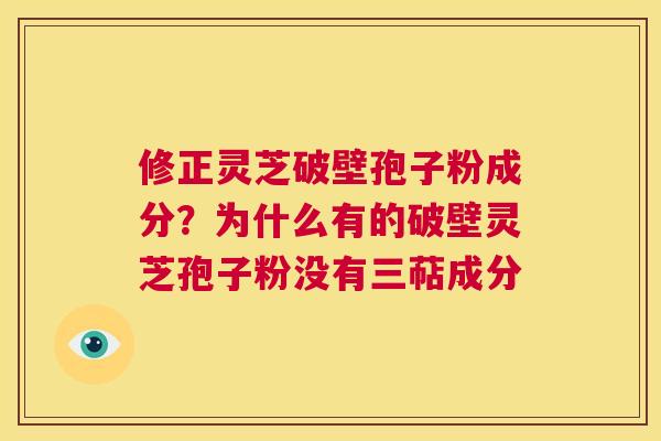 修正灵芝破壁孢子粉成分?为什么有的破壁灵芝孢子粉没有三萜成分 第1张 修正灵芝破壁孢子粉成分?为什么有的破壁灵芝孢子粉没有三萜成分 第1张