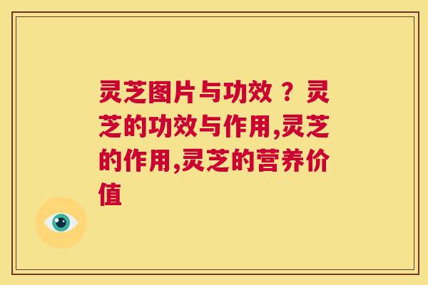 灵芝图片与功效 ?灵芝的功效与作用,灵芝的作用,灵芝的营养价值 第1张 灵芝图片与功效 ?灵芝的功效与作用,灵芝的作用,灵芝的营养价值 第1张