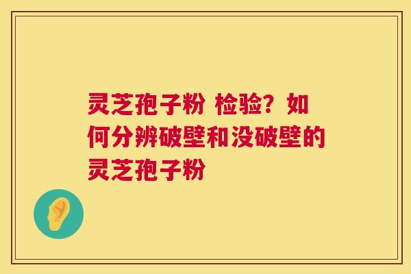 灵芝孢子粉 检验?如何分辨破壁和没破壁的灵芝孢子粉 第1张 灵芝孢子粉 检验?如何分辨破壁和没破壁的灵芝孢子粉 第1张
