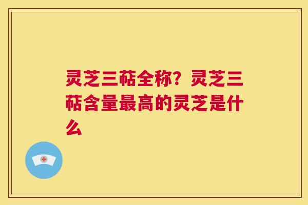 灵芝三萜全称?灵芝三萜含量最高的灵芝是什么 第1张 灵芝三萜全称?灵芝三萜含量最高的灵芝是什么 第1张