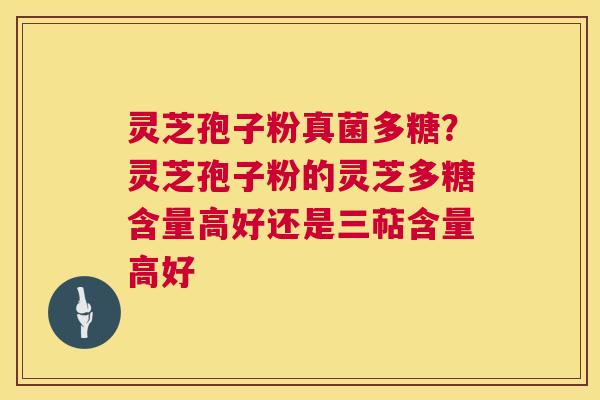 灵芝孢子粉真菌多糖?灵芝孢子粉的灵芝多糖含量高好还是三萜含量高好 第1张 灵芝孢子粉真菌多糖?灵芝孢子粉的灵芝多糖含量高好还是三萜含量高好 第1张