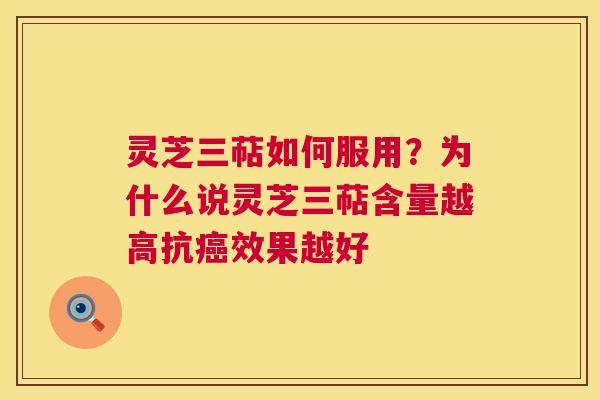 灵芝三萜如何服用?为什么说灵芝三萜含量越高抗癌效果越好 第1张 灵芝三萜如何服用?为什么说灵芝三萜含量越高抗癌效果越好 第1张