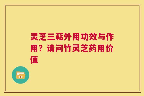 灵芝三萜外用功效与作用?请问竹灵芝药用价值 第1张 灵芝三萜外用功效与作用?请问竹灵芝药用价值 第1张
