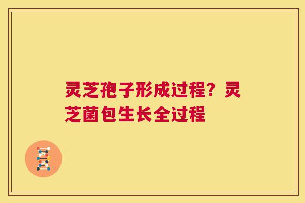 灵芝孢子形成过程？灵芝菌包生长全过程  第1张