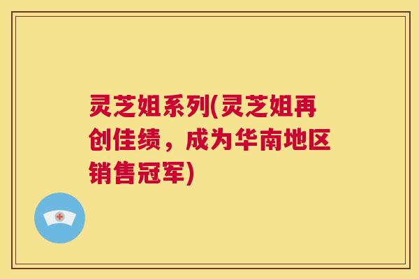 灵芝姐系列(灵芝姐再创佳绩,成为华南地区销售冠军) 第1张 灵芝姐系列(灵芝姐再创佳绩,成为华南地区销售冠军) 第1张