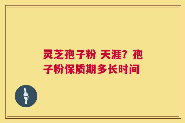 灵芝孢子粉 天涯?孢子粉保质期多长时间 第1张 灵芝孢子粉 天涯?孢子粉保质期多长时间 第1张