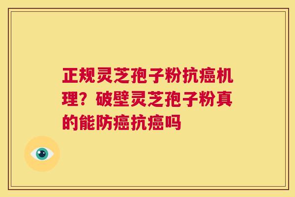 正规灵芝孢子粉抗癌机理?破壁灵芝孢子粉真的能防癌抗癌吗 第1张 正规灵芝孢子粉抗癌机理?破壁灵芝孢子粉真的能防癌抗癌吗 第1张